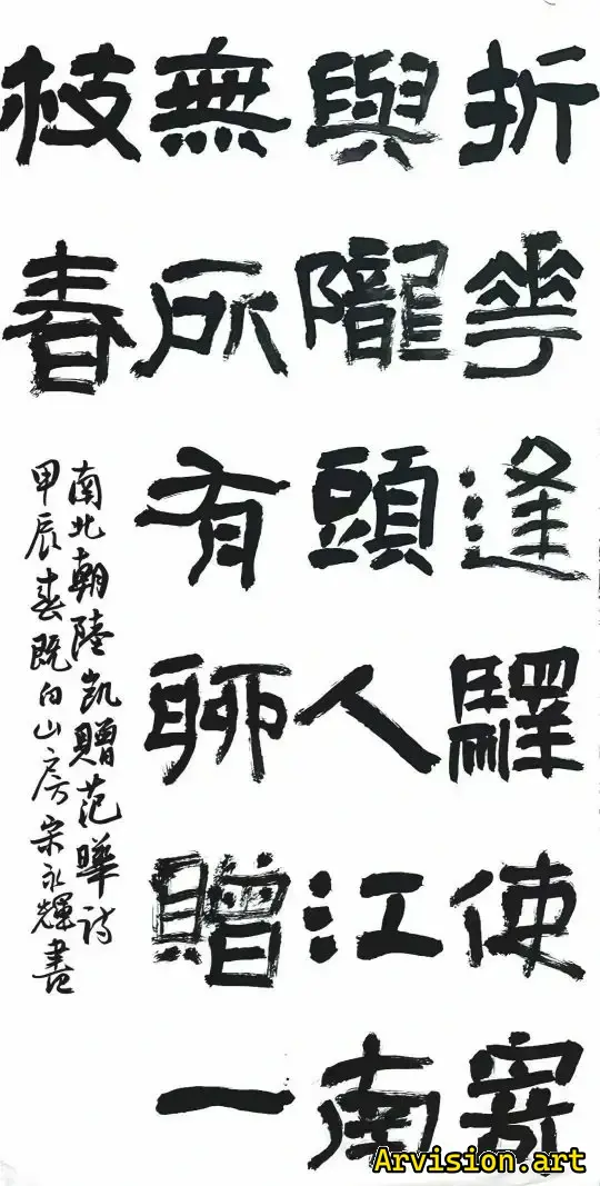 折花逢驿使，寄与陇头人。江南无所有，聊赠一枝春 书法作品